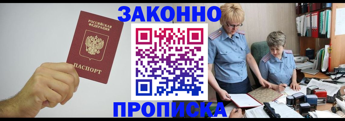 прописка в Троицке